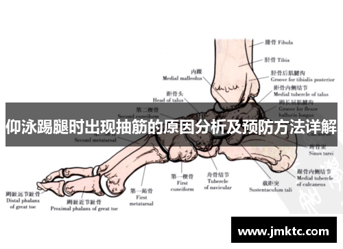 仰泳踢腿时出现抽筋的原因分析及预防方法详解