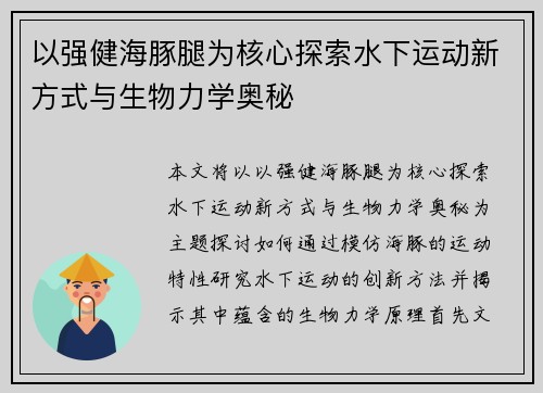 以强健海豚腿为核心探索水下运动新方式与生物力学奥秘