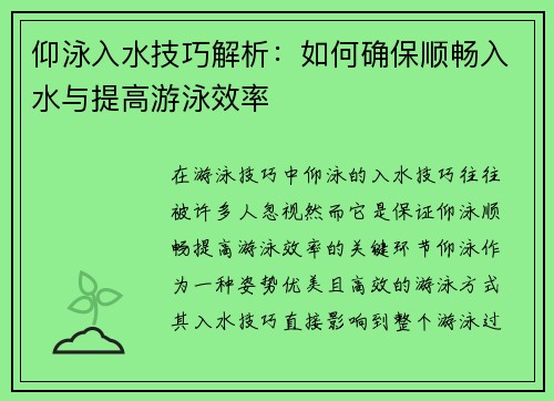 仰泳入水技巧解析：如何确保顺畅入水与提高游泳效率