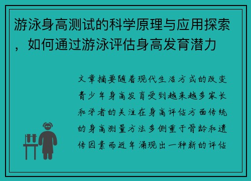 游泳身高测试的科学原理与应用探索，如何通过游泳评估身高发育潜力