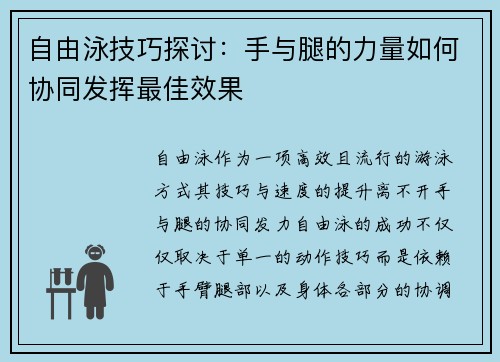 自由泳技巧探讨：手与腿的力量如何协同发挥最佳效果