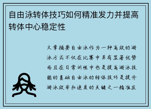 自由泳转体技巧如何精准发力并提高转体中心稳定性