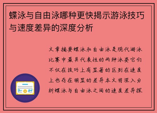 蝶泳与自由泳哪种更快揭示游泳技巧与速度差异的深度分析